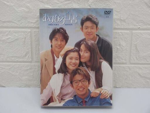 sa0647　未使用品　あすなろ白書　ディレクターズ・カット完全版　DVD-BOX　4枚組 　月9　石田ひかり 筒井道隆 木村拓哉 鈴木杏樹 西島秀俊　1993 　連続ドラマ　フジテレビ　571分　藤井フミヤ　TRUE LOVE