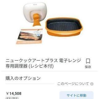 ❇️未使用　定価14000円以上　電子レンジ専用調理器　ニュー・...