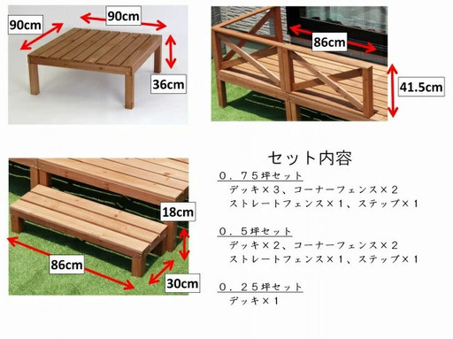 【無くなり次第終了】ウッドテラス6点　0.5坪セット