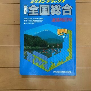 【ネット決済・配送可】昭和の遺産？【地図】ミリオンデラックス全国...