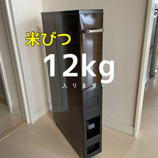 【受渡先決定】米びつ　12kg 木目調ブラック