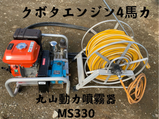 丸山MS330動力噴霧器セットクボタエンジンGR130即用整備済み