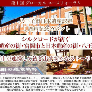 第一回グローカルユースフォーラム 八王子市日本遺産認定1周年記念...