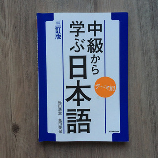 【ネット決済】中級から学ぶ日本語