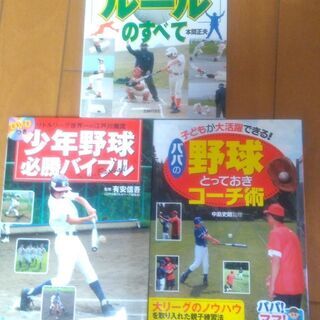 少年野球　学童野球　指導書、審判・ルール本　お父さん　コーチ