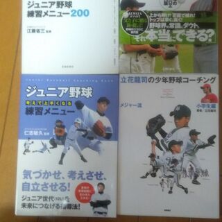 少年野球 技術・指導関連本4冊　小学生　学童野球　コーチ　監督　...