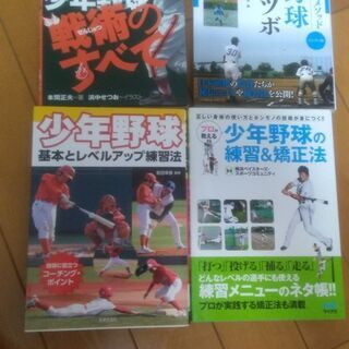 少年野球関連　技術・戦術関連書籍４冊　学童野球　技術指導　戦術　...