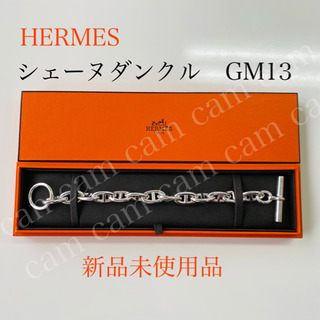 新品未使用 エルメス シェーヌダンクル GM13