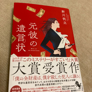 【ネット決済・配送可】元彼の遺言状　手渡し可能！