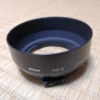 Nikon　レンズフード　HS−9