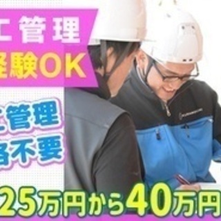 【ミドル・40代・50代活躍中】建築施工管理/注文住宅の現場監督...