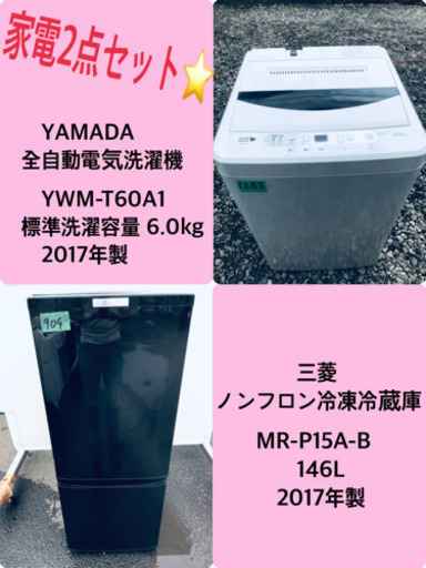 2017年❗️割引価格★生活家電2点セット【洗濯機・冷蔵庫】その他在庫多数❗️