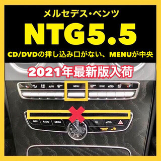 【ネット決済・配送可】★送料無料★NTG5.5用◆メルセデス･ベ...