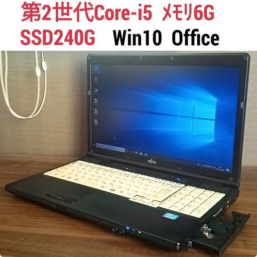 値下げ) 快適Win10ノート Core-i5 メモリ6G SSD240G Office搭載