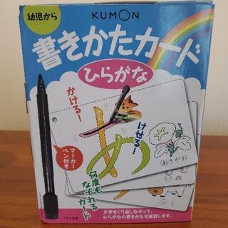 【お渡しする方が決まりました】　くもん　書きかたカード　ひらがな