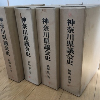 まだあります。神奈川県議会史続編1巻〜4巻　今週中希望です。