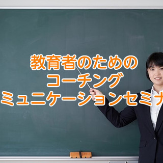 6/25(金)教育者（教職者、塾講師、スポーツコーチ）のためのコ...