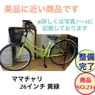 ママチャリ 自転車 26インチ 黄緑色 整備完了 no.214