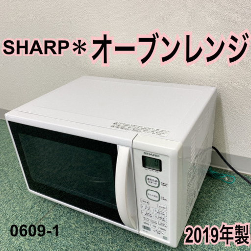 【ご来店限定】＊シャープ  オーブンレンジ 2019年製＊0609-1