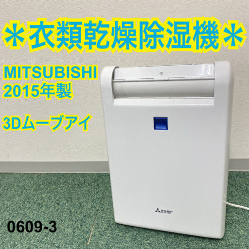 【ご来店限定】＊三菱 衣類乾燥除湿機 2015年製＊0609-3