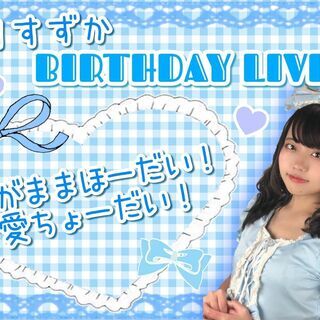 うりすずか BIRTHDAY LIVE！ わがままほーだい！愛ち...