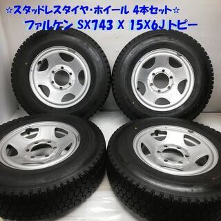 ☆特価！！ スタッドレスタイヤ・ホイール 4本☆ 195/80R15 ファルケン 
