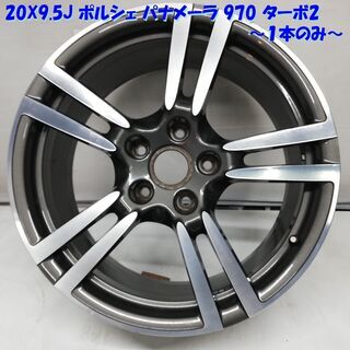 ★超希少ホイール★ 20x9.5J ポルシェ パナメーラ970 ターボ2 純正 5H PCD 130 97036217806 Made in Germany １本のみ   ～横浜市旭区 ズーラシア近く～
