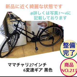 ママチャリ 自転車 6変速 27インチ 黒色 整備完了 no.215