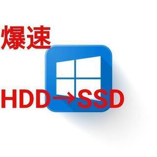 HDDから、読み込みの速いSSDに交換いたします。