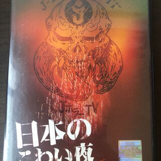 【ネット決済・配送可】【DVD】JホラーTV　日本のこわい夜　特別版