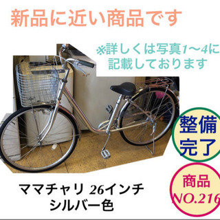 ママチャリ 26インチ シルバー色 自転車 整備完了 no.216