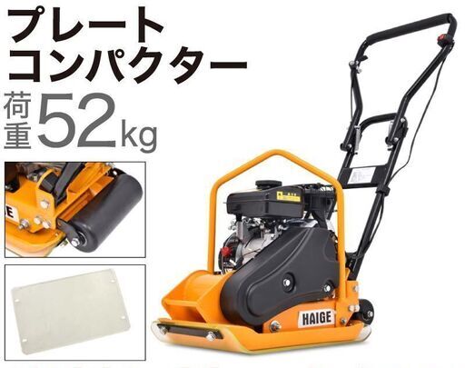 【取引中】ハイガー HG-CH40 プレートコンパクター 転圧機