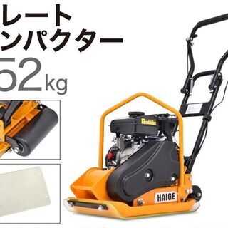 【取引中】ハイガー HG-CH40 プレートコンパクター　転圧機