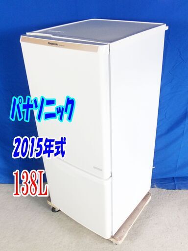 ✨Y-0606-005✨2015年式✨美品✨パナソニック✨138L☆Joshinオリジナルモデル 自動霜取りファン式 単身用 一人暮らし用 白【NR-BW147C-W】 6840円