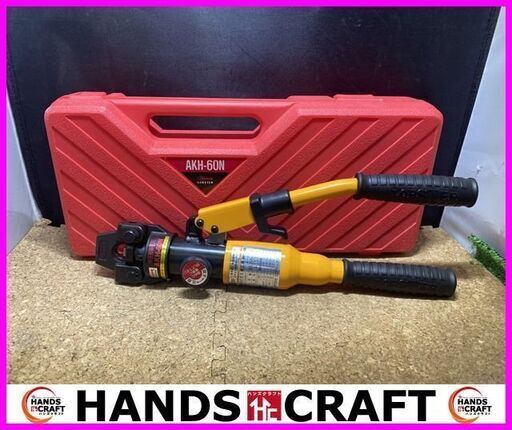 未使用品】LOBSTER ロブッテクス AKH-60N 手動油圧式圧着機