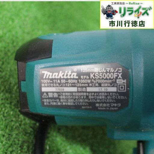 マキタ KS5000FX 125mm 防じん丸のこ 集じん機接続用 IT7OKSB7PWQS【リライズ市川行徳店】【店頭取引限定】【中古】