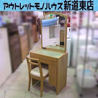 大塚家具製造 ドレッサー オークル 片袖一面 鏡台 化粧台 椅子...