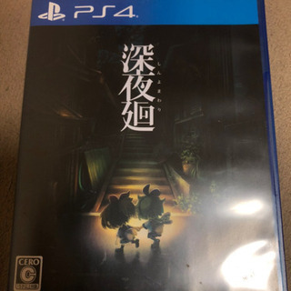 【引渡者決定】PS4 深夜廻 ゲームソフト