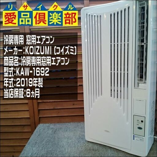 【愛品倶楽部柏店】KOIZUMI (コイズミ) 冷房専用窓用エアコン KAW-1692 2019年製【問合わせ番号：144-004075 002】