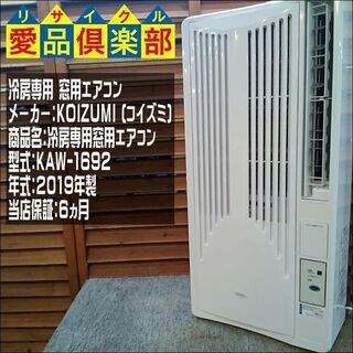【愛品倶楽部柏店】KOIZUMI (コイズミ) 冷房専用窓用エア...