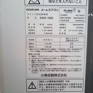 愛品倶楽部柏店】KOIZUMI (コイズミ) 冷房専用窓用エアコン KAW-1692 