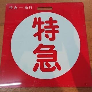 【愛品館江戸川店】京成 種別表示板　特急/急行　プラ製 　ID：130-028813-007