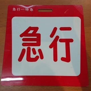 【愛品館江戸川店】京成 種別表示板　特急/急行　プラ製 　ID：130-028813-007