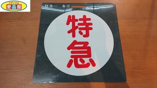【愛品館江戸川店】京成 種別表示板　特急/急行　プラ製 ID：130-028814-007