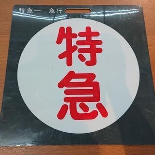 【愛品館江戸川店】京成 種別表示板　特急/急行　プラ製 ID：1...