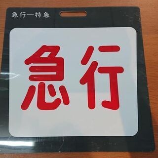 【愛品館江戸川店】京成 種別表示板　特急/急行　プラ製 ID：130-028814-007 愛品館江戸川店】京成 種別表示板 特急/急行 プラ製 ID：130-028814-