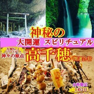 神話の郷でタイムスリップ✨高千穂開運合宿✨