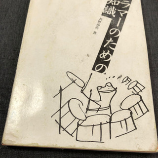 ドラマーのための全知識 本格派を目指すキミに!」長野祐亮