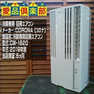 【愛品倶楽部柏店】CORONA (コロナ) 冷房専用窓用エアコン...