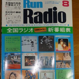 ランラジオ　Run　Radio　1974年　　昭和49年8月号　...